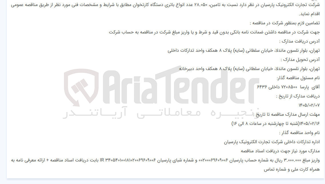 تصویر کوچک آگهی تامین ۲۸.۰۵۰ عدد انواع باتری دستگاه کارتخوان