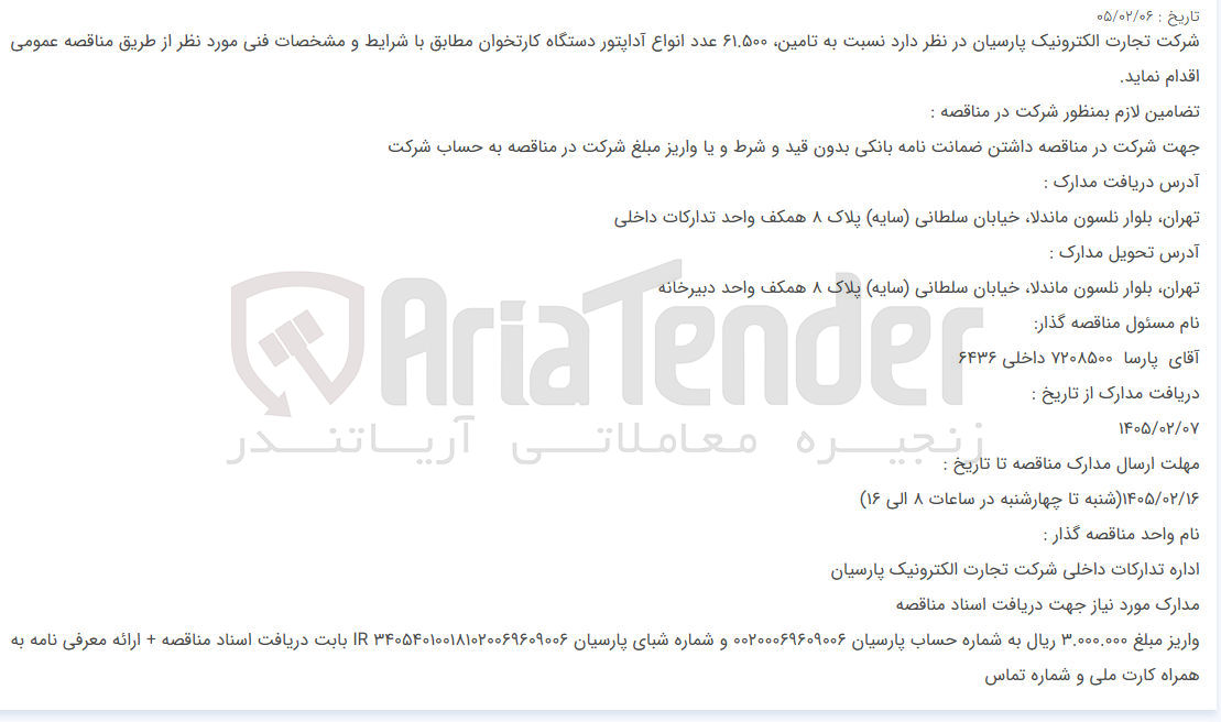 تصویر کوچک آگهی تامین ۶۱.۵۰۰ عدد انواع آداپتور دستگاه کارتخوان