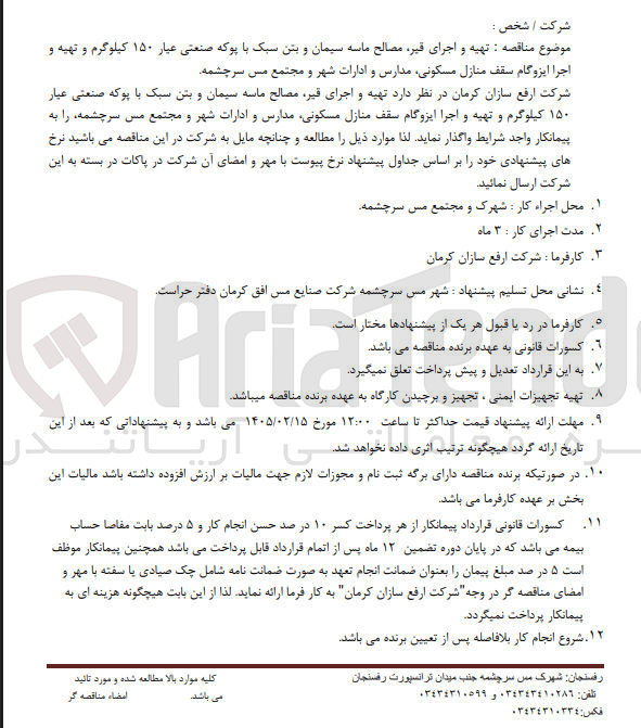 تصویر کوچک آگهی تهیه و اجرای قیر، مصالح ماسه سیمان و بتن سبک با پوکه صنعتی عیار ۱۵۰ کیلوگرم و تهیه و اجرا ایزوگام سقف منازل مسکونی، مدارس و ادارات 
