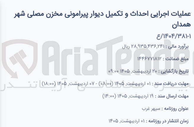 تصویر کوچک آگهی عملیات اجرایی احداث و تکمیل دیوار پیرامونی مخزن مصلی 