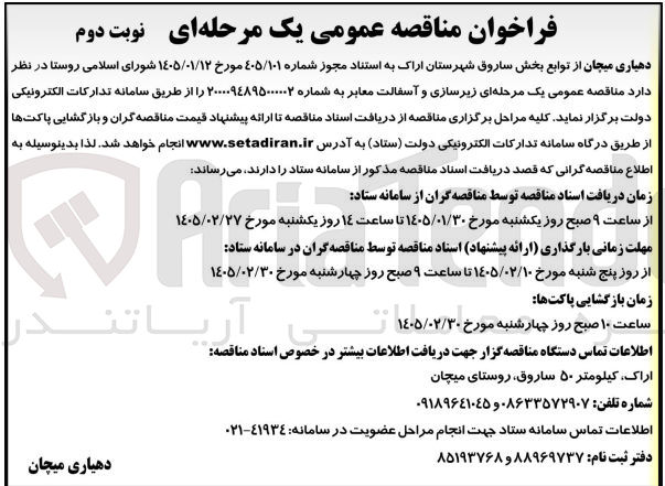 تصویر کوچک آگهی زیرسازی و آسفالت معابر