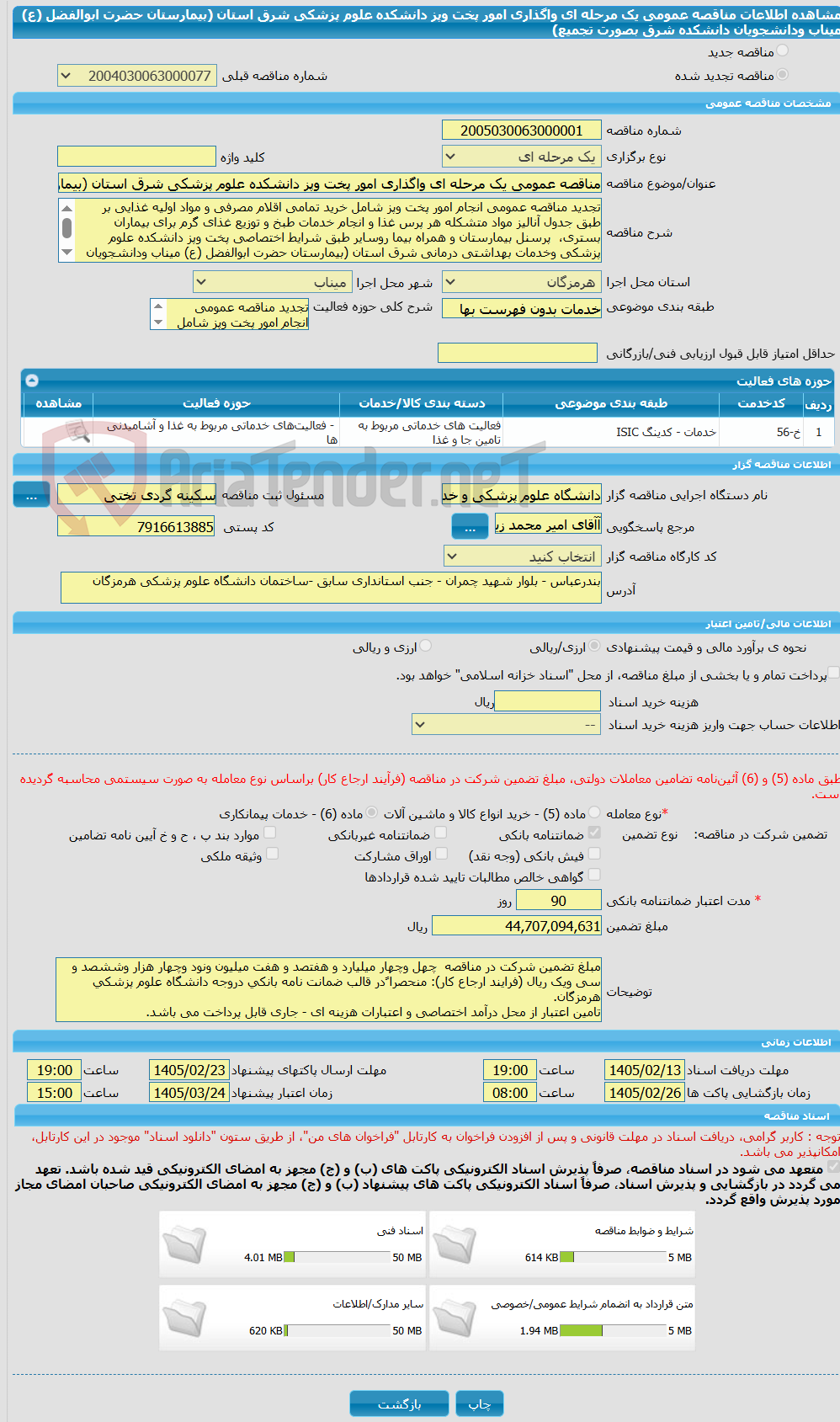 تصویر کوچک آگهی مناقصه عمومی یک مرحله ای واگذاری امور پخت وپز دانشکده علوم پزشکی شرق استان (بیمارستان حضرت ابوالفضل (ع) میناب ودانشجویان دانشکده شرق بصورت تجمیع)