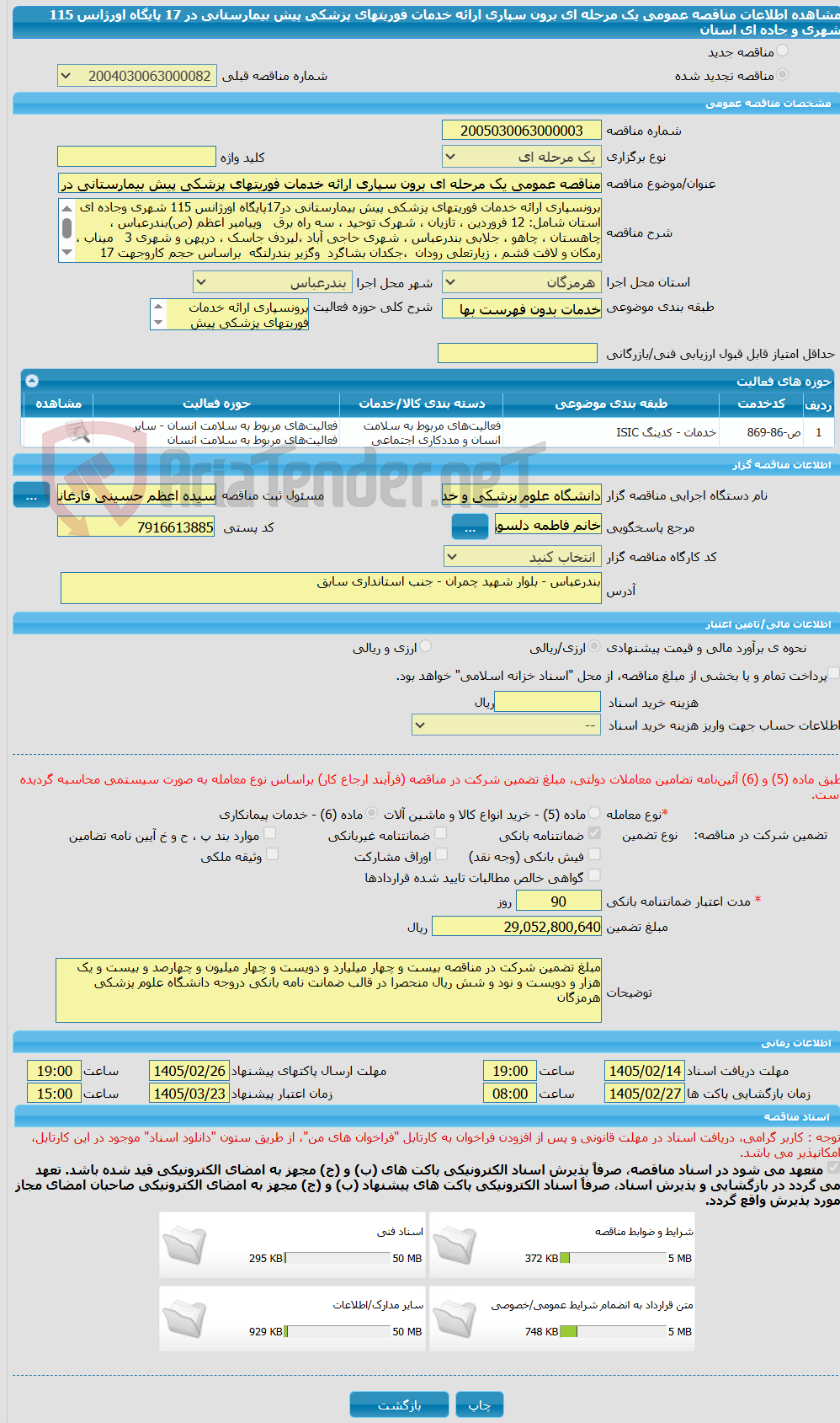 تصویر کوچک آگهی مناقصه عمومی یک مرحله ای برون سپاری ارائه خدمات فوریتهای پزشکی پیش بیمارستانی در 17 پایگاه اورژانس 115 شهری و جاده ای استان