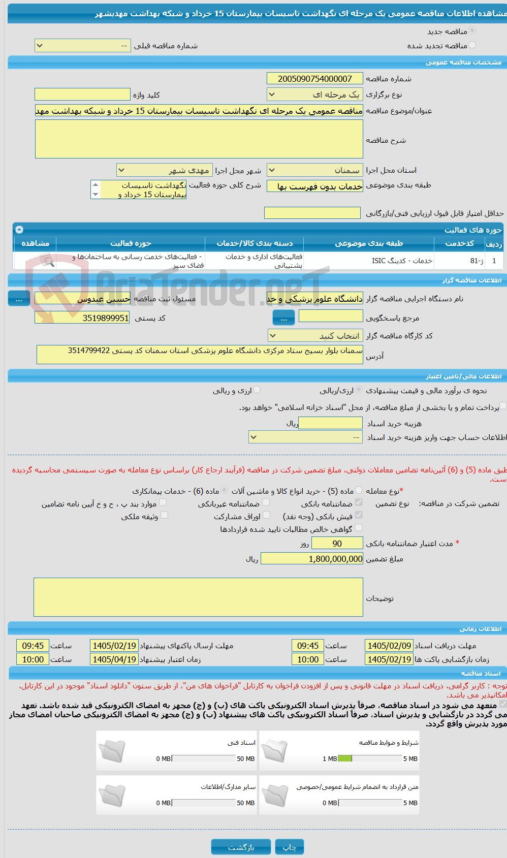 تصویر کوچک آگهی مناقصه عمومی یک مرحله ای نگهداشت تاسیسات بیمارستان 15 خرداد و شبکه بهداشت مهدیشهر