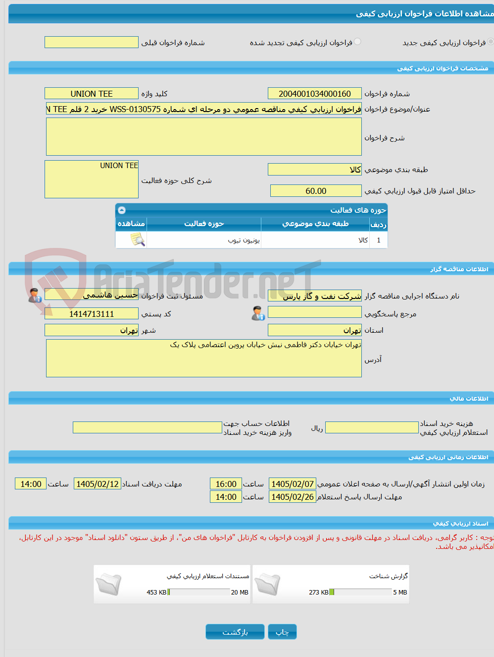 تصویر کوچک آگهی فراخوان ارزیابی کیفی مناقصه عمومی دو مرحله ای شماره WSS-0130575 خرید 2 قلم UNION TEE