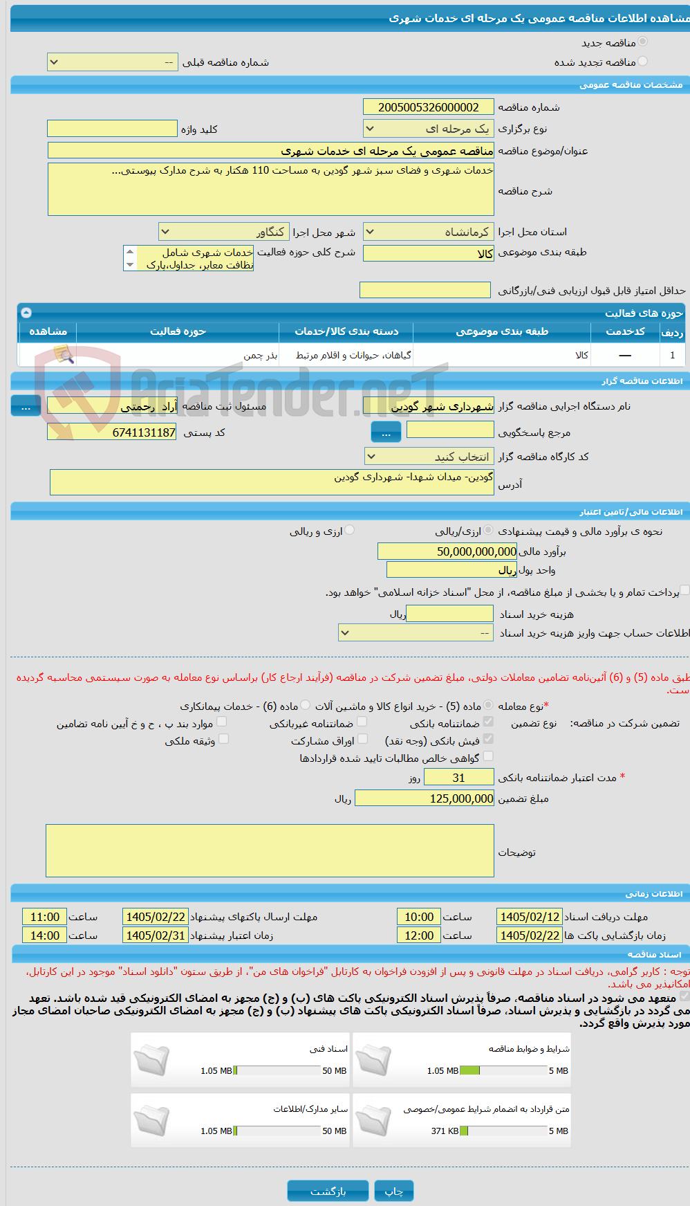تصویر کوچک آگهی مناقصه عمومی یک مرحله ای خدمات شهری