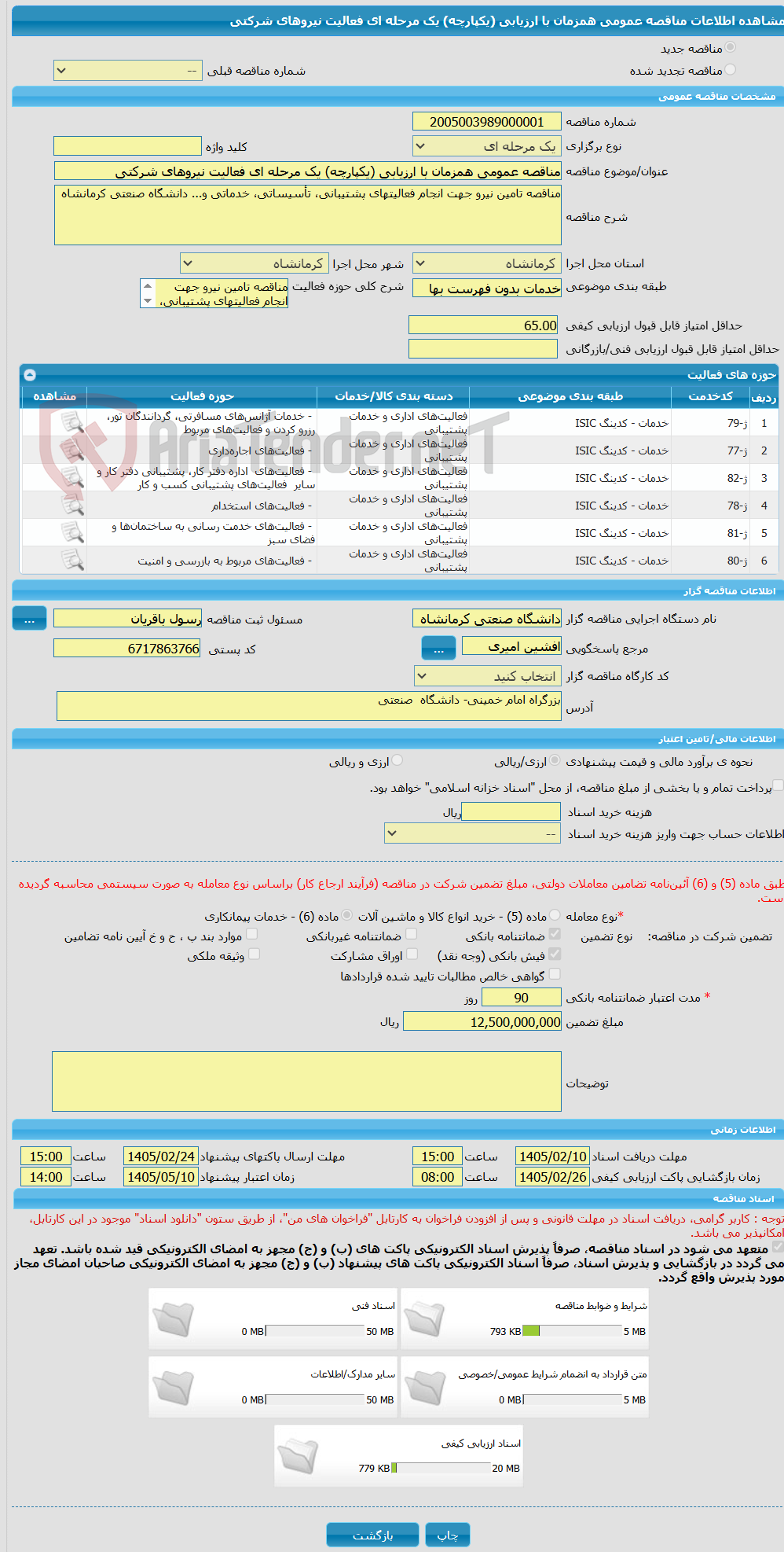 تصویر کوچک آگهی مناقصه عمومی همزمان با ارزیابی (یکپارچه) یک مرحله ای فعالیت نیروهای شرکتی