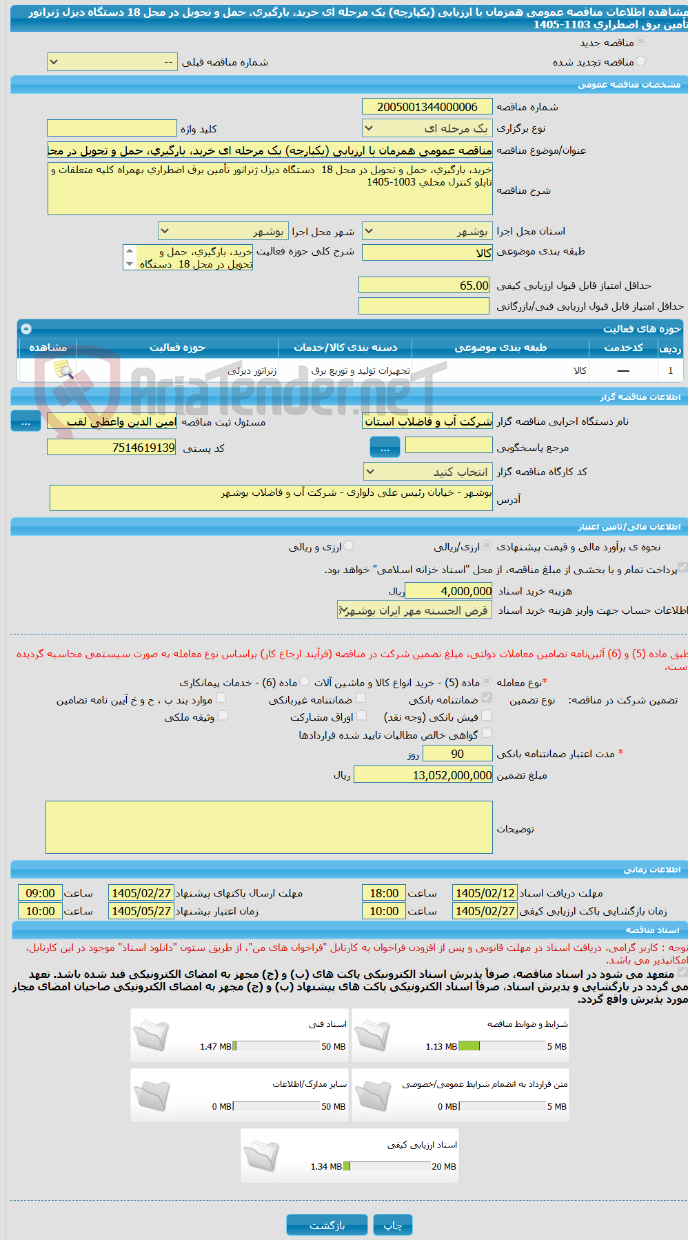 تصویر کوچک آگهی مناقصه عمومی همزمان با ارزیابی (یکپارچه) یک مرحله ای خرید، بارگیری، حمل و تحویل در محل 18 دستگاه دیزل ژنراتور تأمین برق اضطراری 1103-1405