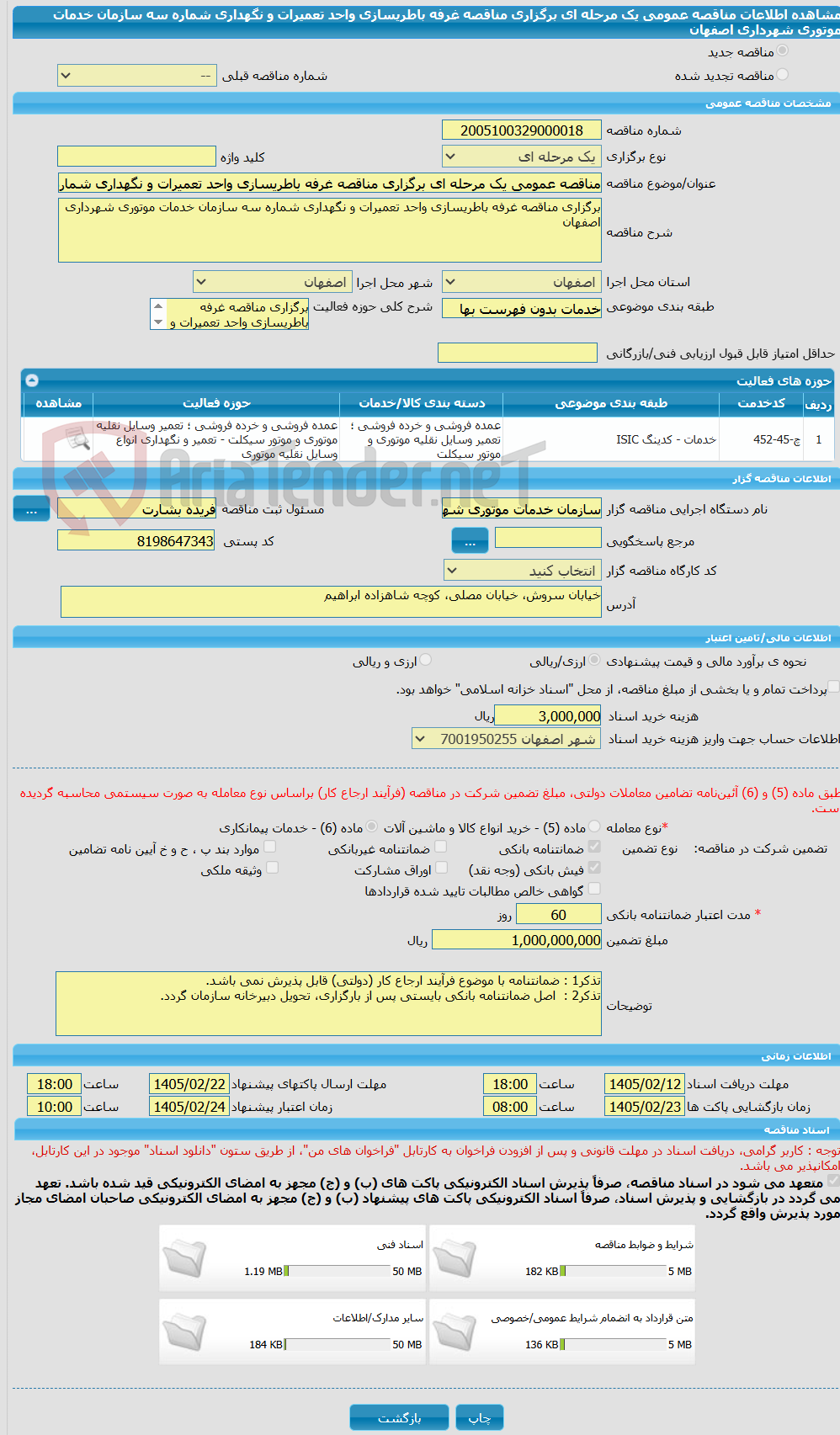 تصویر کوچک آگهی مناقصه عمومی یک مرحله ای برگزاری مناقصه غرفه باطریسازی واحد تعمیرات و نگهداری شماره سه سازمان خدمات موتوری شهرداری اصفهان