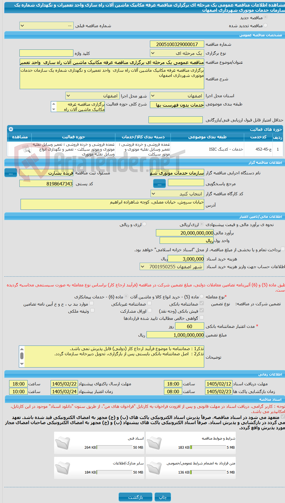 تصویر کوچک آگهی مناقصه عمومی یک مرحله ای برگزاری مناقصه غرفه مکانیک ماشین آلات راه سازی  واحد تعمیرات و نگهداری شماره یک سازمان خدمات موتوری شهرداری اصفهان