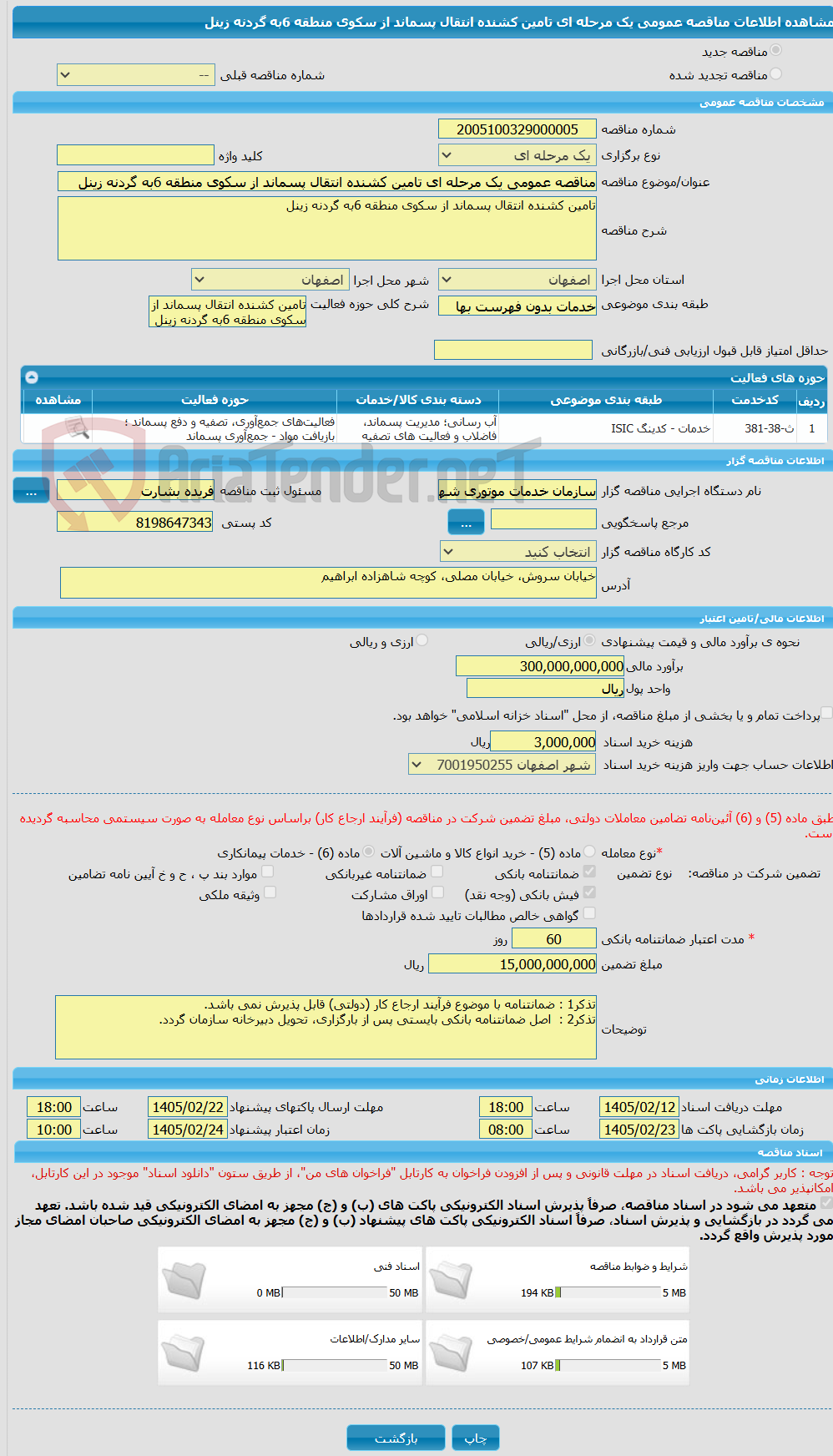 تصویر کوچک آگهی مناقصه عمومی یک مرحله ای تامین کشنده انتقال پسماند از سکوی منطقه 6به گردنه زینل 