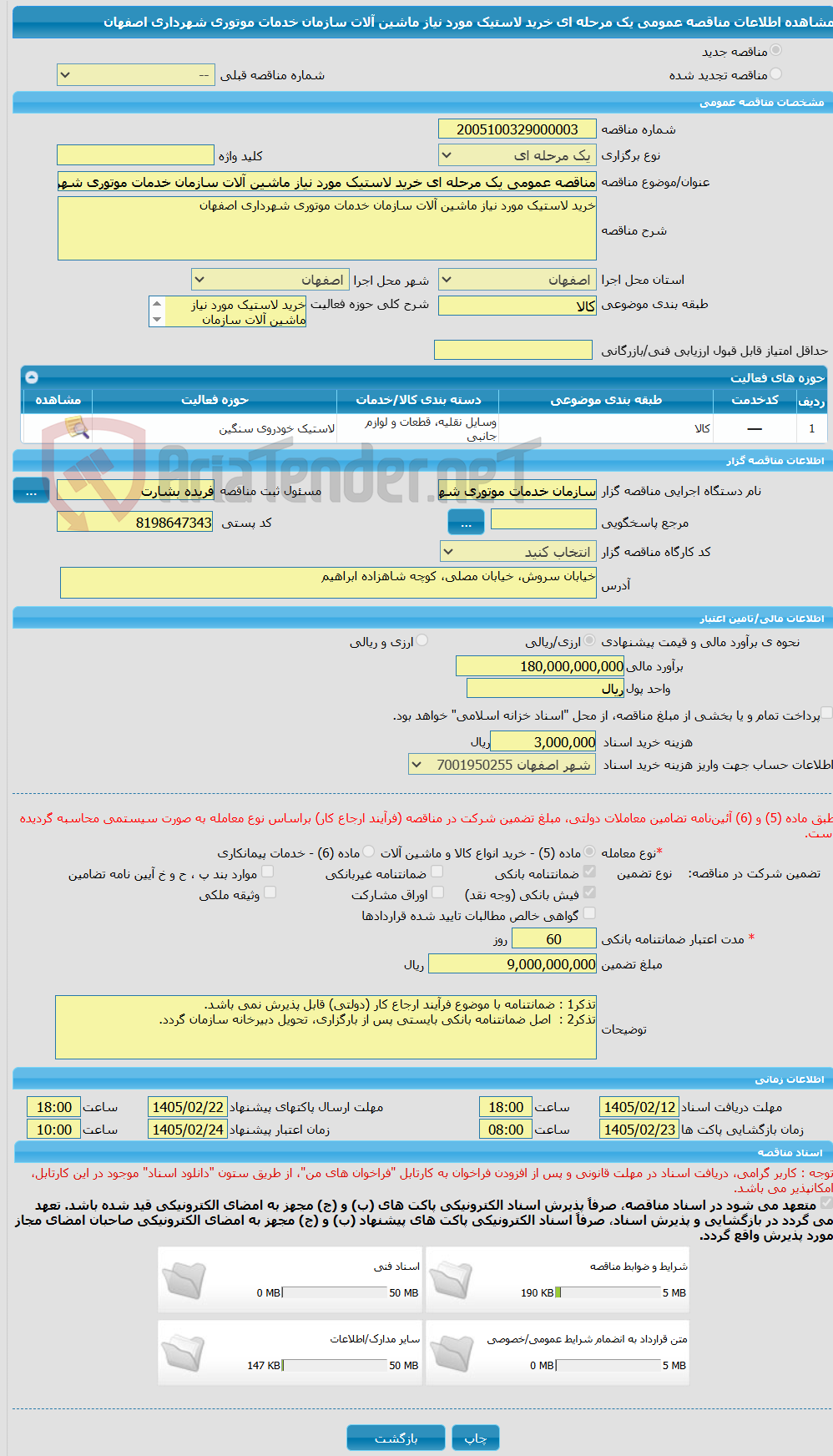 تصویر کوچک آگهی مناقصه عمومی یک مرحله ای خرید لاستیک مورد نیاز ماشین آلات سازمان خدمات موتوری شهرداری اصفهان 