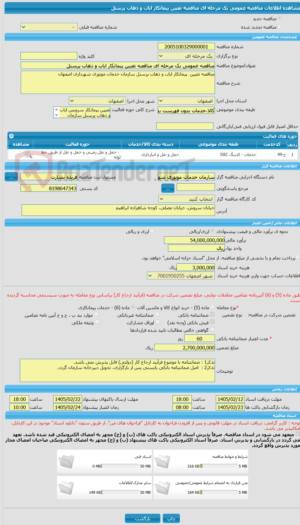 تصویر کوچک آگهی مناقصه عمومی یک مرحله ای مناقصه تعیین پیمانکار ایاب و ذهاب پرسنل
