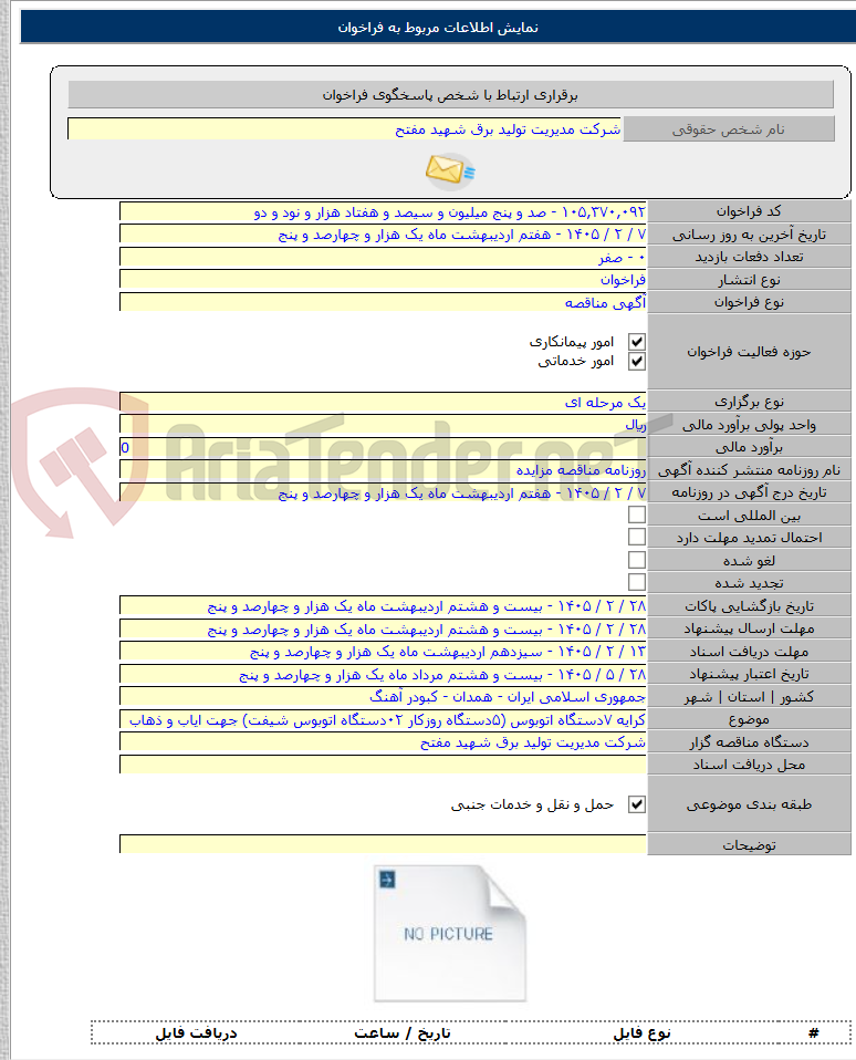 تصویر کوچک آگهی کرایه ۷دستگاه اتوبوس (۵دستگاه روزکار ۰۲دستگاه اتوبوس شیفت) جهت ایاب و ذهاب