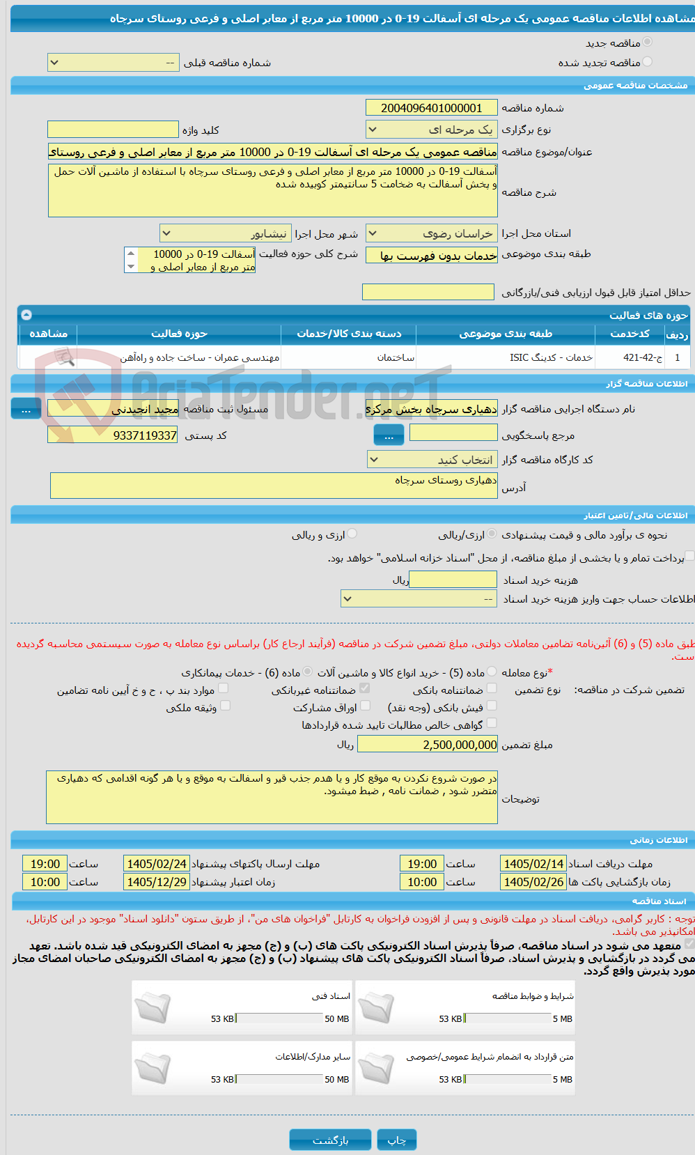تصویر کوچک آگهی مناقصه عمومی یک مرحله ای آسفالت 19-0 در 10000 متر مربع از معابر اصلی و فرعی روستای سرچاه