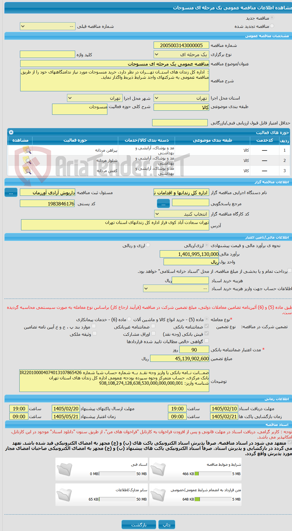 تصویر کوچک آگهی مناقصه عمومی یک مرحله ای منسوجات