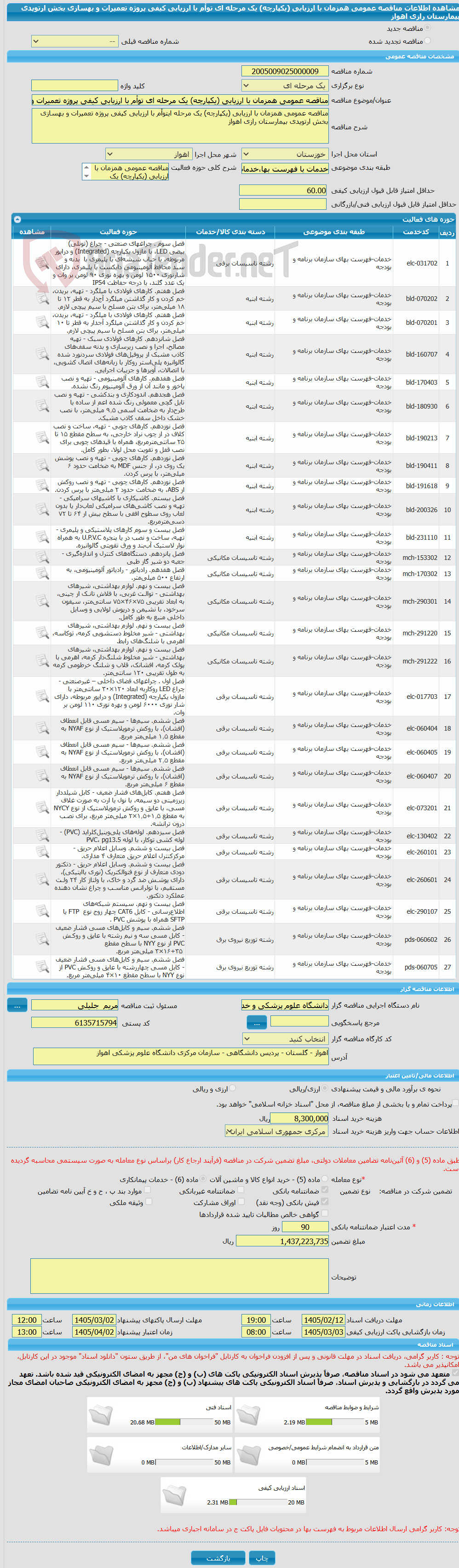 تصویر کوچک آگهی مناقصه عمومی همزمان با ارزیابی (یکپارچه) یک مرحله ای توأم با ارزیابی کیفی پروژه تعمیرات و بهسازی بخش ارتوپدی بیمارستان رازی اهواز
