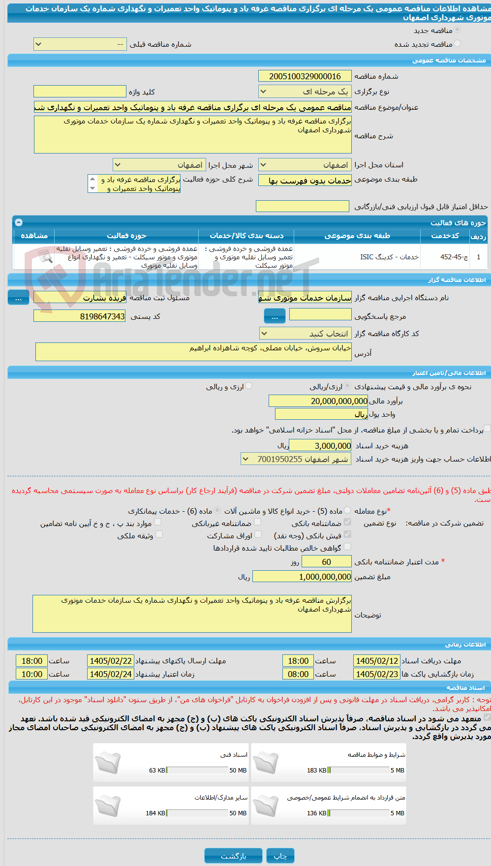 تصویر کوچک آگهی مناقصه عمومی یک مرحله ای برگزاری مناقصه غرفه باد و پنوماتیک واحد تعمیرات و نگهداری شماره یک سازمان خدمات موتوری شهرداری اصفهان