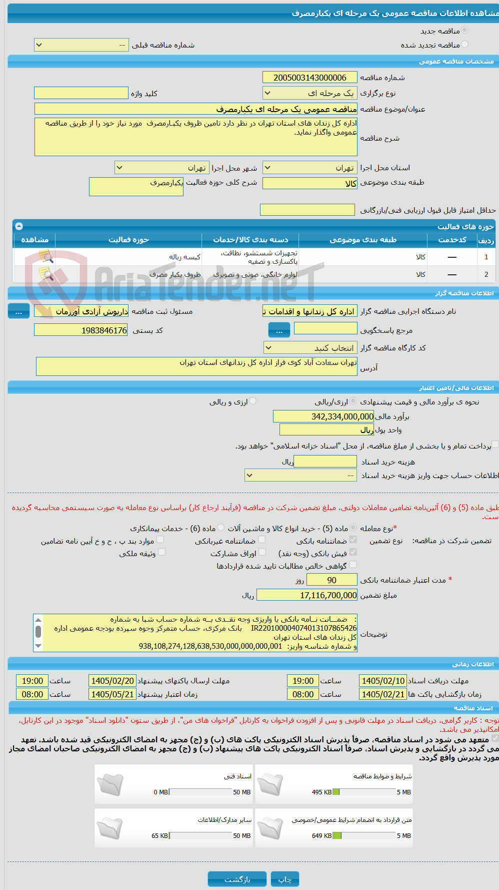 تصویر کوچک آگهی مناقصه عمومی یک مرحله ای یکبارمصرف