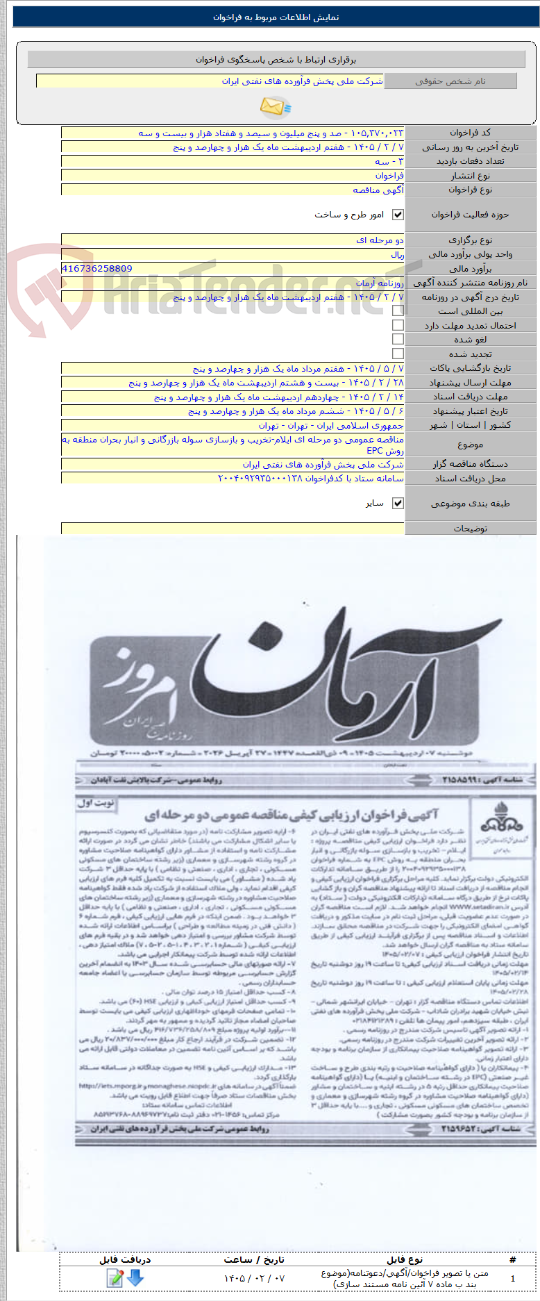 تصویر کوچک آگهی مناقصه عمومی دو مرحله ای ایلام-تخریب و بازسازی سوله بازرگانی و انبار بحران منطقه به روش EPC