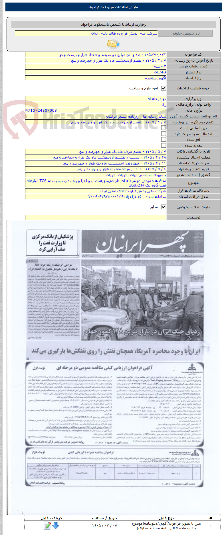 تصویر کوچک آگهی مناقصه عمومی دو مرحله ای طراحی،تهیه،نصب و اجرا و راه اندازی سیستم TGS انبارهای نفت گروه یک(اراک،اندی