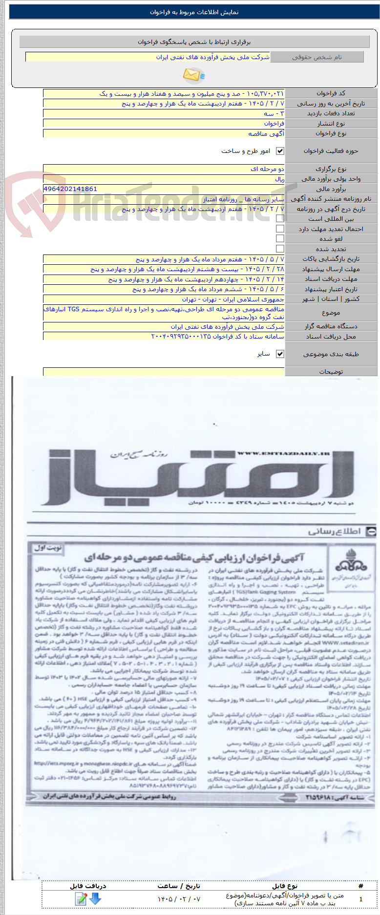 تصویر کوچک آگهی مناقصه عمومی دو مرحله ای طراحی،تهیه،نصب و اجرا و راه اندازی سیستم TGS انبارهای نفت گروه دو(بجنورد،تب