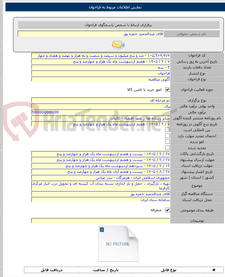 تصویر کوچک آگهی تهیه ، بارگیری ، حمل و بار اندازی بسته بندی آب کیسه ای و تحویل درب انبار مرکزی کارفرما