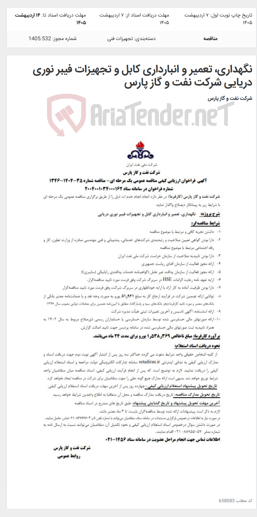تصویر کوچک آگهی نگهداری، تعمیر و انبارداری کابل و تجهیزات فیبر نوری دریایی شرکت نفت و گاز پارس
