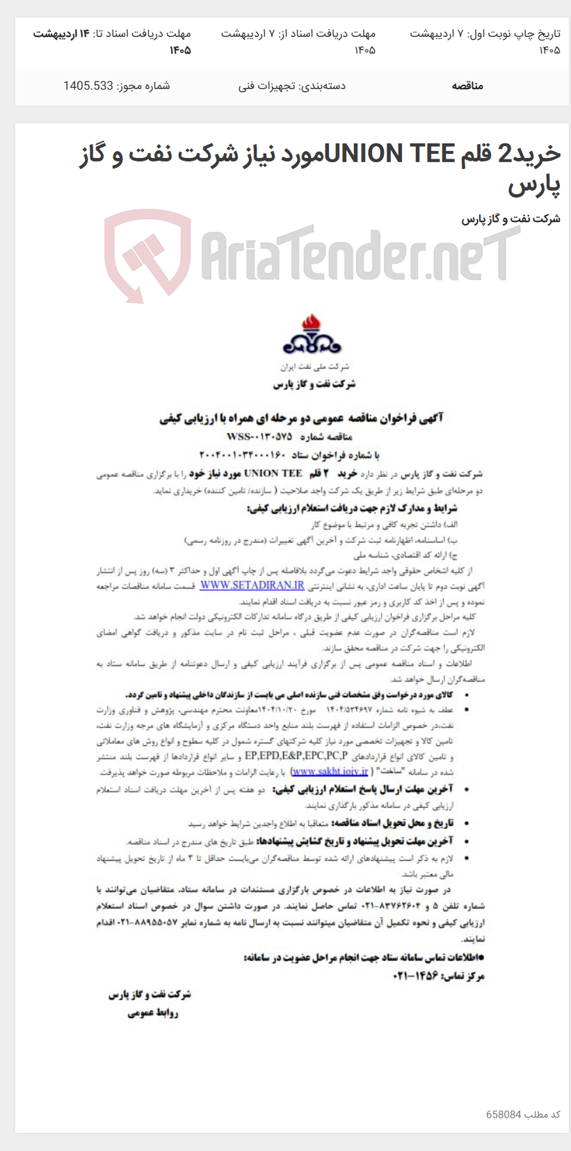 تصویر کوچک آگهی خرید2 قلم UNION TEEمورد نیاز شرکت نفت و گاز پارس