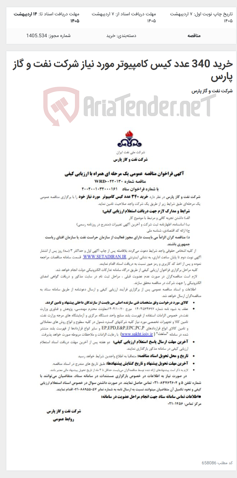 تصویر کوچک آگهی خرید 340 عدد کیس کامپیوتر مورد نیاز شرکت نفت و گاز پارس