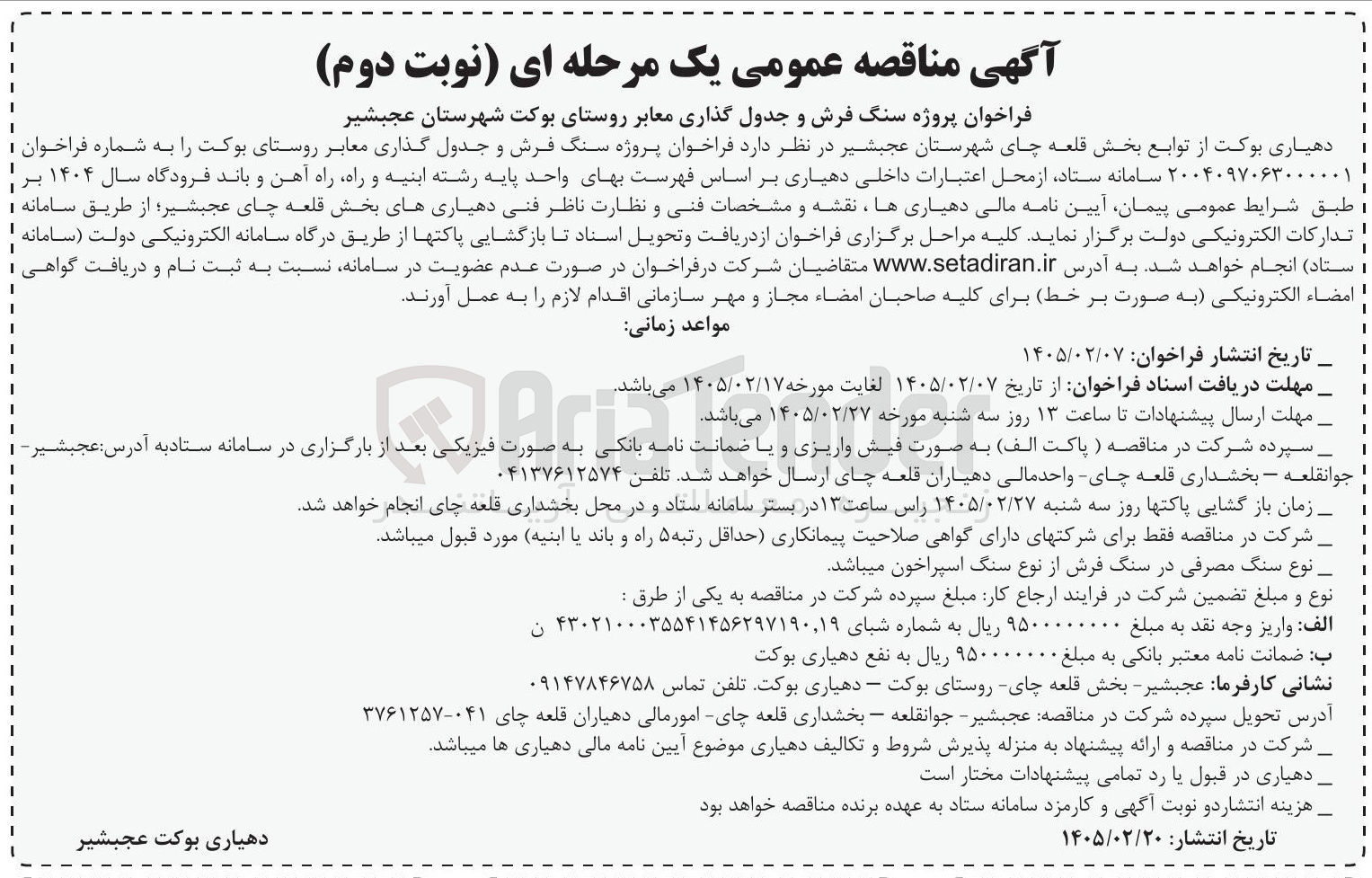 تصویر کوچک آگهی پروژه سنگ فرش و جدول گذاری معابر