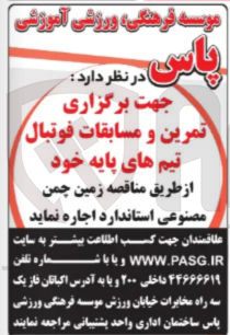 تصویر کوچک آگهی اجاره زمین چمن مصنوعی استاندارد