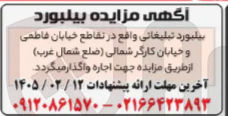 تصویر کوچک آگهی اجاره بیلبورد تبلیغاتی