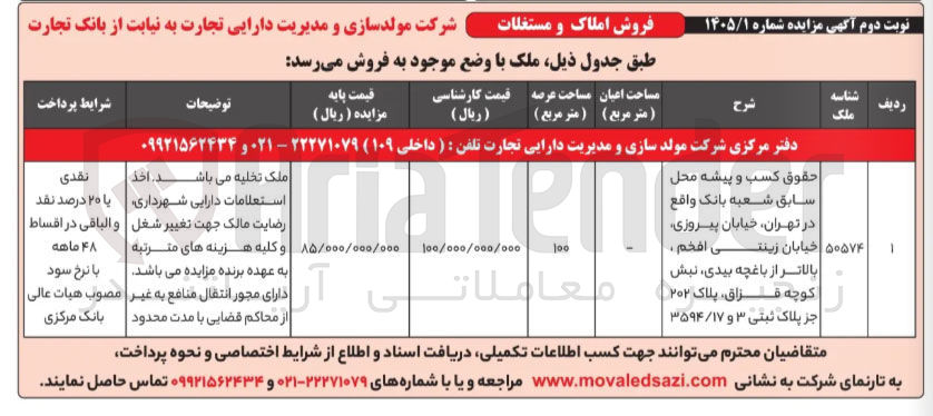 تصویر کوچک آگهی فروش ملک