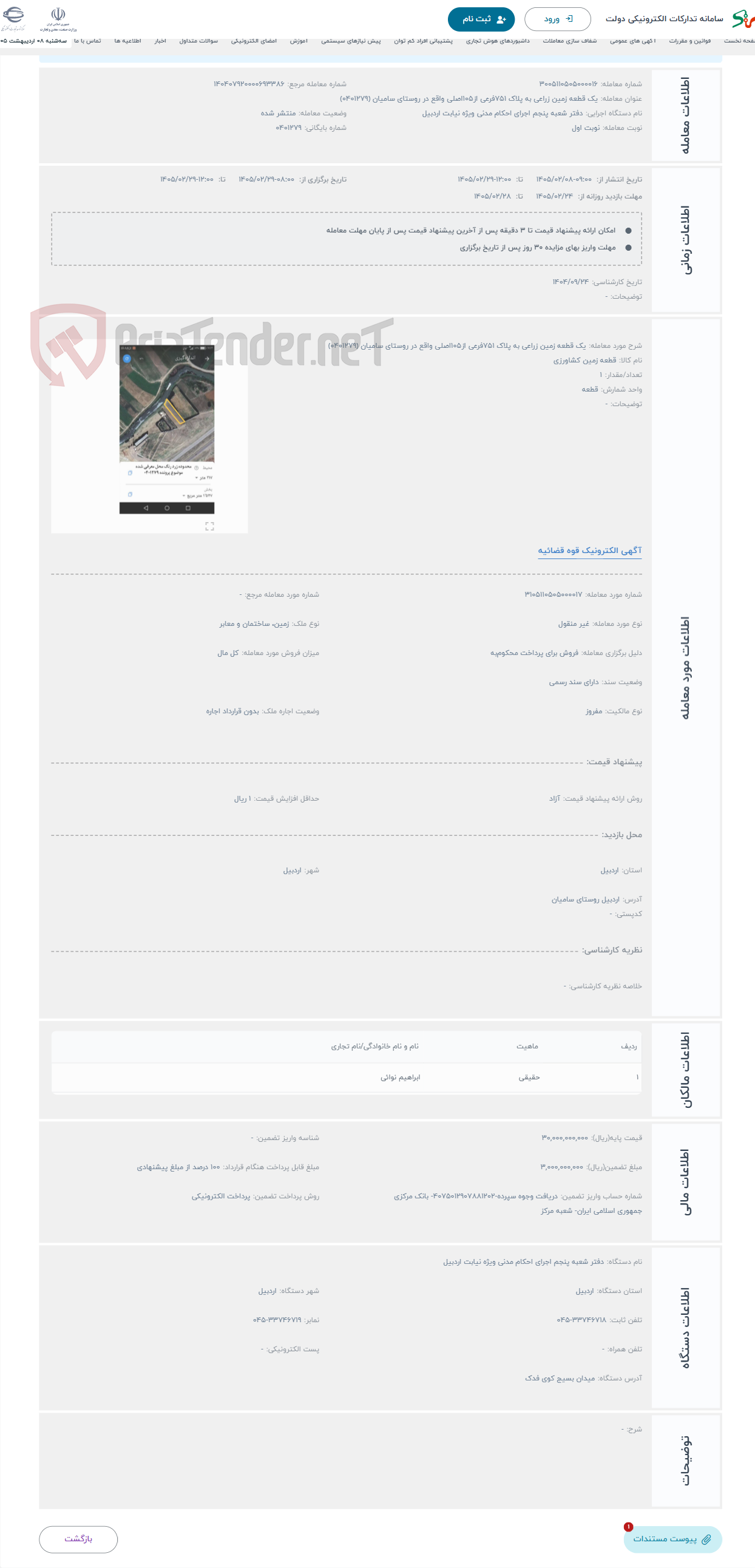 تصویر کوچک آگهی حراج یک قطعه زمین زراعی به پلاک 751فرعی از105اصلی واقع در روستای سامیان (0401279)