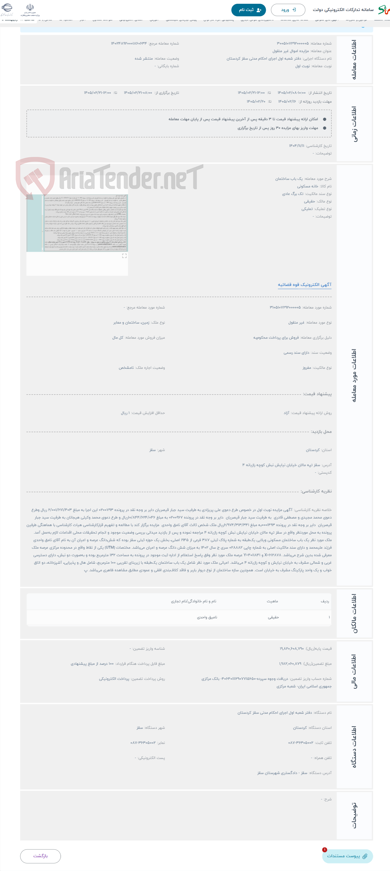 تصویر کوچک آگهی حراج یک باب ساختمان