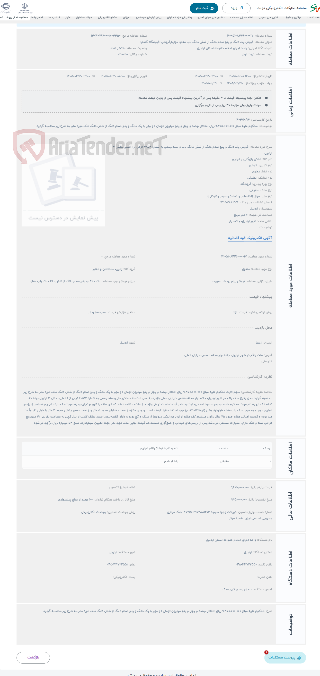 تصویر کوچک آگهی حراج فروش یک دانگ و پنج صدم دانگ از شش دانگ باب م سند رسمی به شماره 4856 فرعی از 1 اصلی بخش 3 اردبیل 