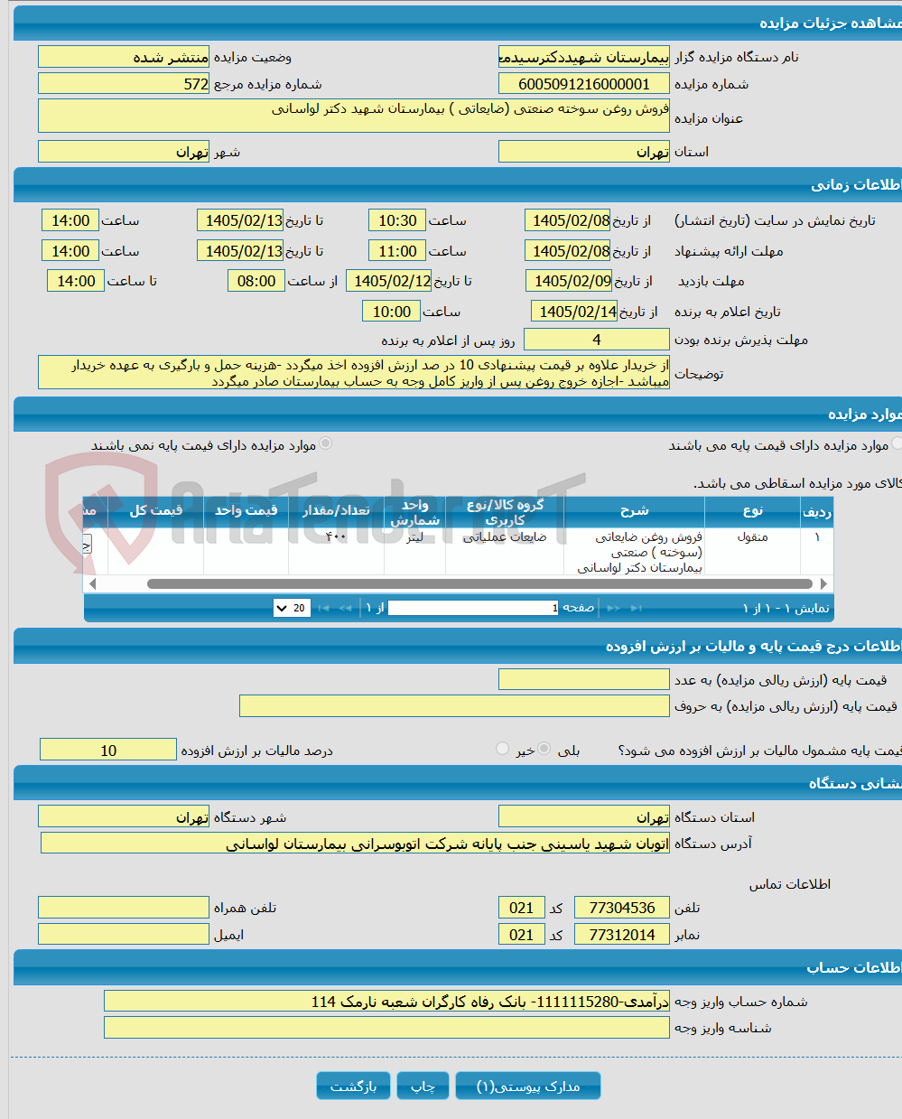 تصویر کوچک آگهی فروش روغن سوخته صنعتی (ضایعاتی ) بیمارستان شهید دکتر لواسانی