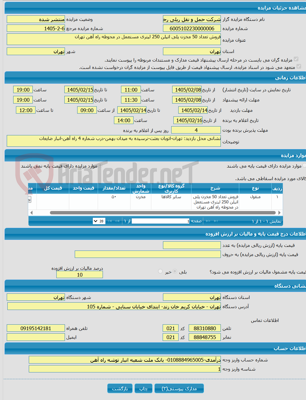 تصویر کوچک آگهی فروش تعداد 50 مخزن پلی اتیلن 250 لیتری مستعمل در محوطه راه آهن تهران