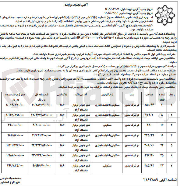 تصویر کوچک آگهی فروش 7 قطعه زمین
