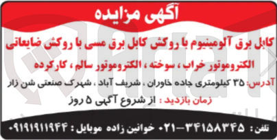 تصویر کوچک آگهی فروش کابل برق آلومینیوم با روکش کابل برق مسی با روکش ضایعاتی الکتروموتور خراب ، سوخته ، الکتروموتور سالم ، کارکرده