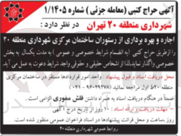 تصویر کوچک آگهی  اجاره و بهره برداری از رستوران