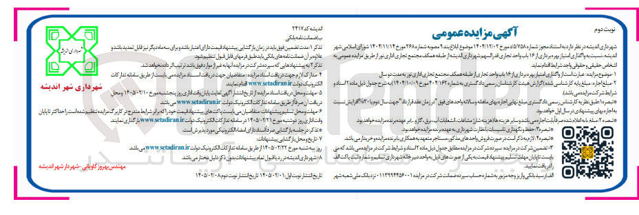 تصویر کوچک آگهی واگذاری امتیاز بهره برداری از ۱۶ باب واحد تجاری