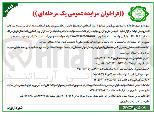 تصویر کوچک آگهی فروش تعدادی از اموال اسقاطی