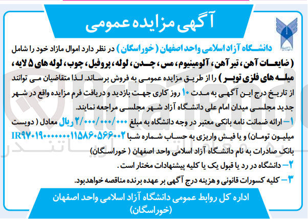 تصویر کوچک آگهی فروش اموال مازاد شامل ضایعات آهن، تیرآهن آلومینیوم مس، چدن لوله پروفیل، چوب لوله های ۵ لایه میله های فلزی توپر 