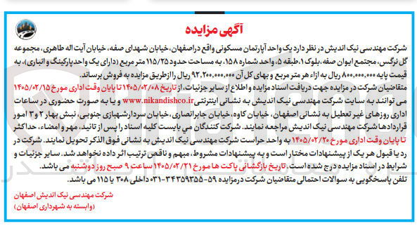 تصویر کوچک آگهی فروش یک واحد آپارتمان مسکونی