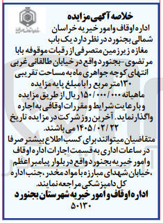 تصویر کوچک آگهی اجاره یک باب مغازه زیر زمین متصرفی از رقبات موقوفه