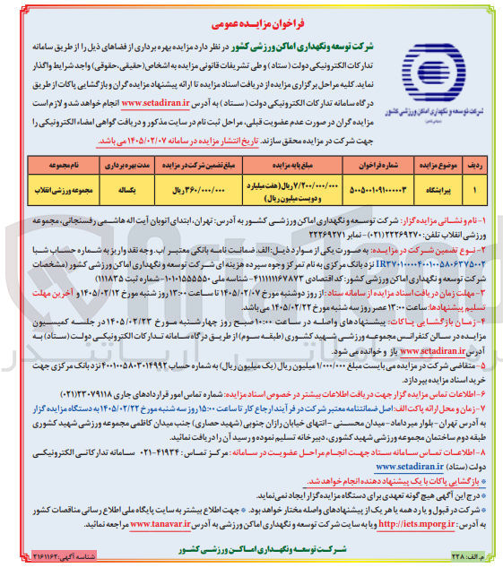 تصویر کوچک آگهی بهره برداری از پیرایشگاه