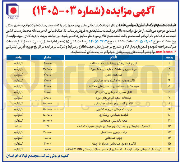 تصویر کوچک آگهی فروش اقلام ضایعاتی