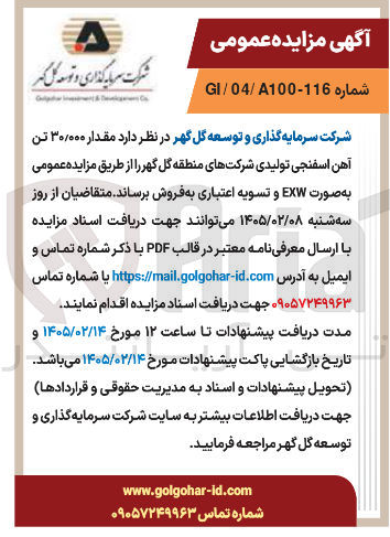 تصویر کوچک آگهی فروش مقدار ۳۰/۰۰۰ تن آهن اسفنجی تولیدی
